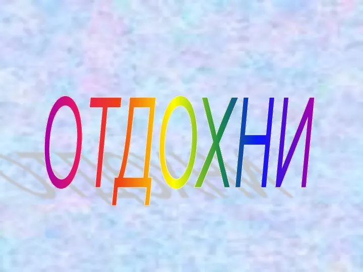 ОТДОХНИ