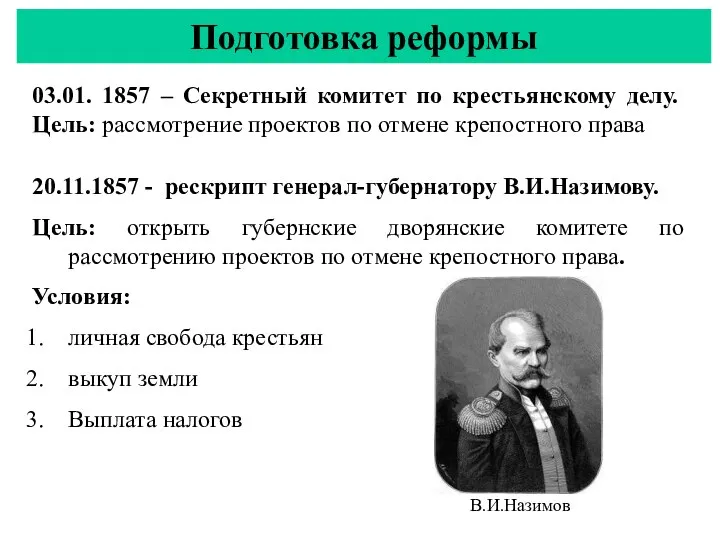 Подготовка реформы 03.01. 1857 – Секретный комитет по крестьянскому делу. Цель: рассмотрение