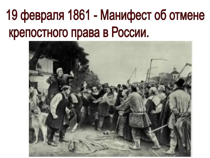 19 февраля 1861 - Манифест об отмене крепостного права в России.