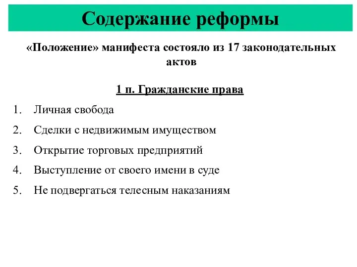 Содержание реформы «Положение» манифеста состояло из 17 законодательных актов 1 п. Гражданские