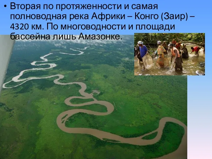 Вторая по протяженности и самая полноводная река Африки – Конго (Заир) –