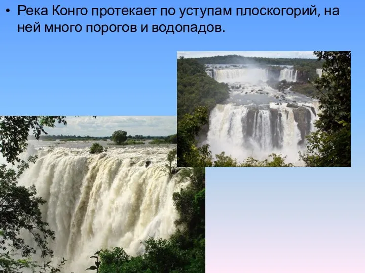 Река Конго протекает по уступам плоскогорий, на ней много порогов и водопадов.