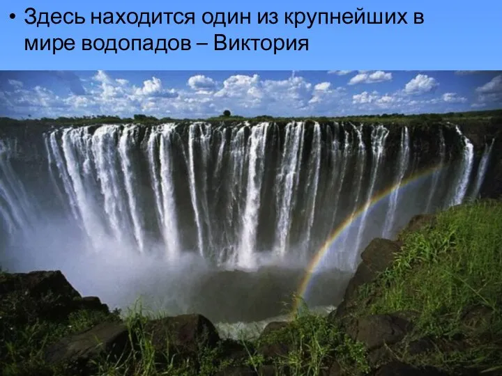 Здесь находится один из крупнейших в мире водопадов – Виктория