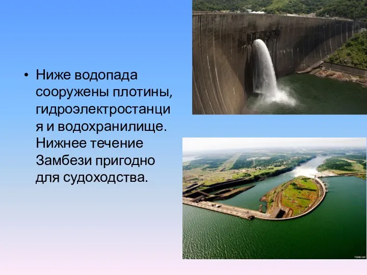 Ниже водопада сооружены плотины, гидроэлектростанция и водохранилище. Нижнее течение Замбези пригодно для судоходства.