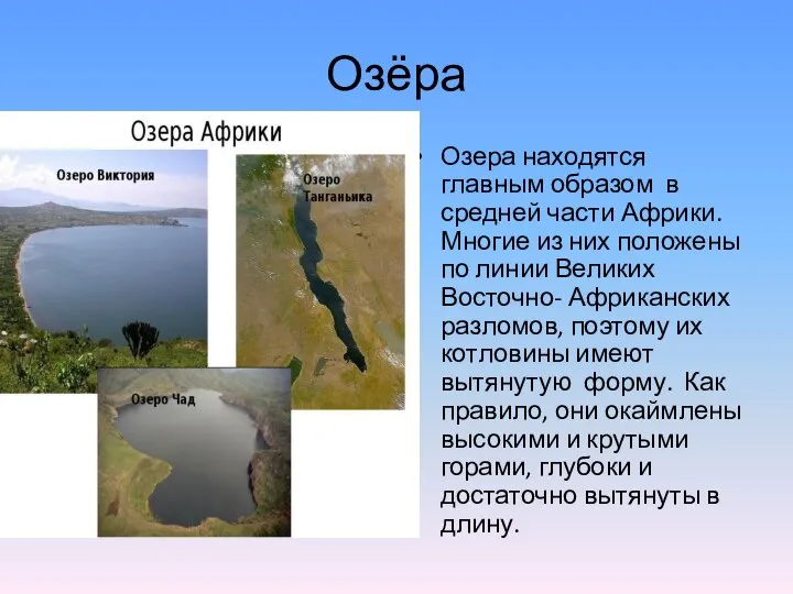 Озёра Озера находятся главным образом в средней части Африки. Многие из них