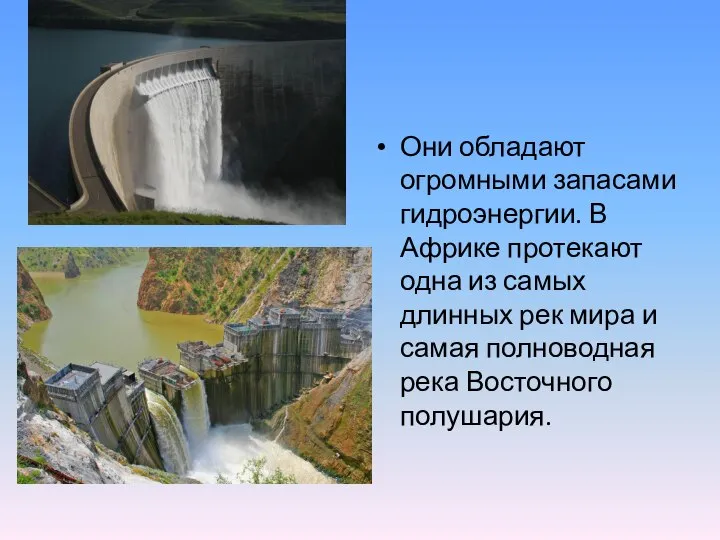 Они обладают огромными запасами гидроэнергии. В Африке протекают одна из самых длинных