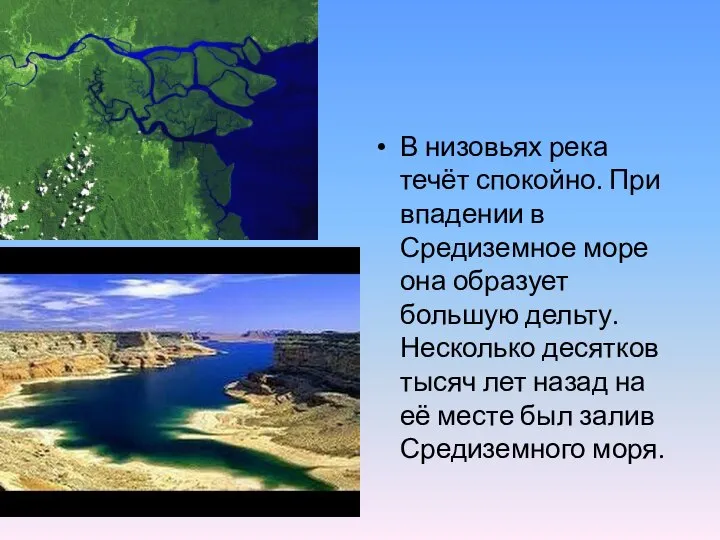 В низовьях река течёт спокойно. При впадении в Средиземное море она образует