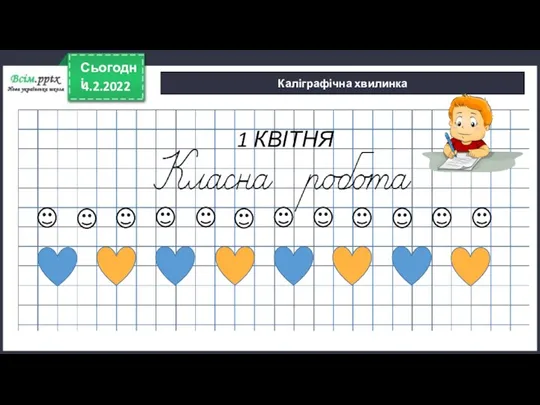 4.2.2022 Сьогодні Каліграфічна хвилинка 1 КВІТНЯ