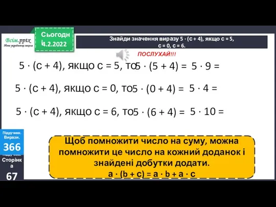 4.2.2022 Сьогодні Знайди значення виразу 5 ∙ (с + 4), якщо с