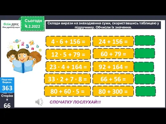 4.2.2022 Сьогодні Склади вирази на знаходження суми, скориставшись таблицею у підручнику. Обчисли