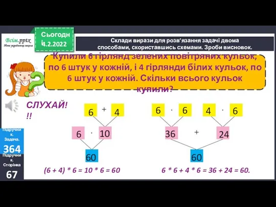 4.2.2022 Сьогодні Склади вирази для розв’язання задачі двома способами, скориставшись схемами. Зроби