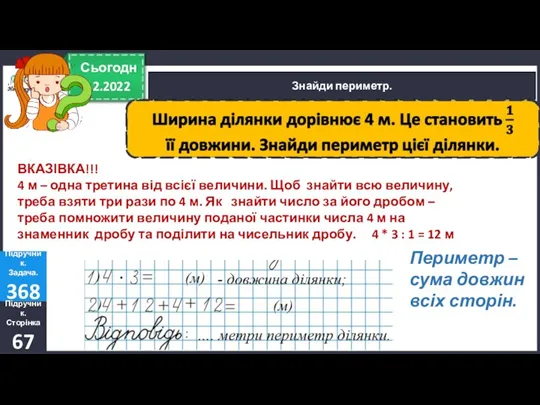 4.2.2022 Сьогодні Знайди периметр. Підручник. Задача. 368 Підручник. Сторінка 67 ВКАЗІВКА!!! 4