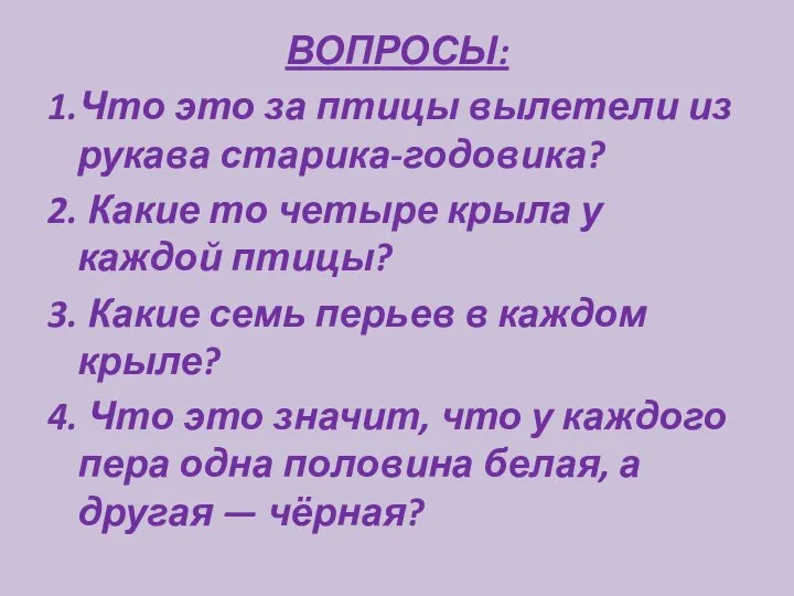 ВОПРОСЫ: 1.Что это за птицы вылетели из рукава старика-годовика? 2. Какие то