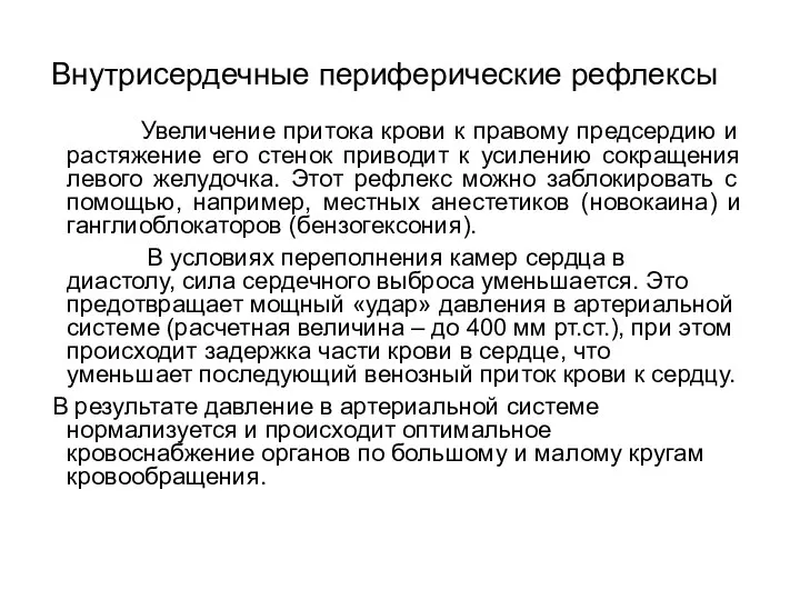 Внутрисердечные периферические рефлексы Увеличение притока крови к правому предсердию и растяжение его