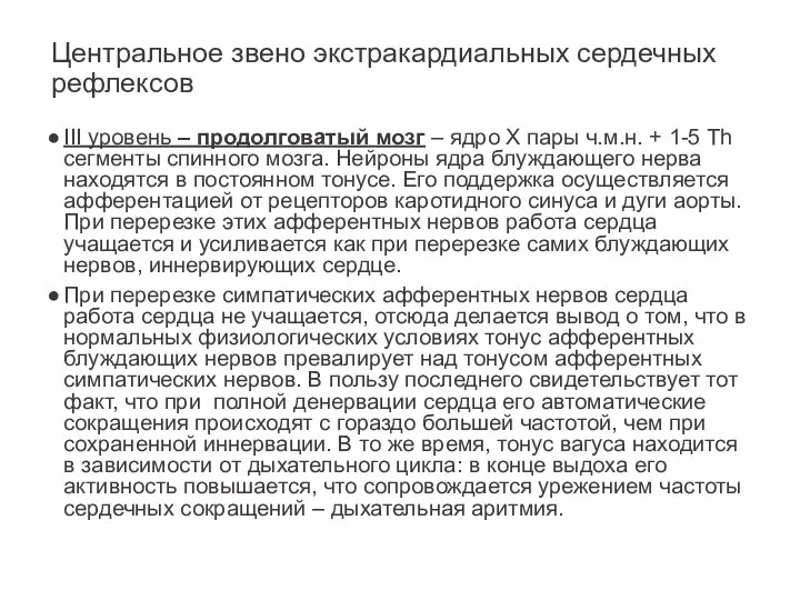 Центральное звено экстракардиальных сердечных рефлексов ІІІ уровень – продолговатый мозг – ядро