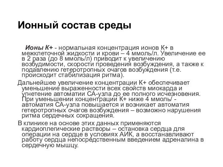 Ионный состав среды Ионы К+ - нормальная концентрация ионов К+ в межклеточной