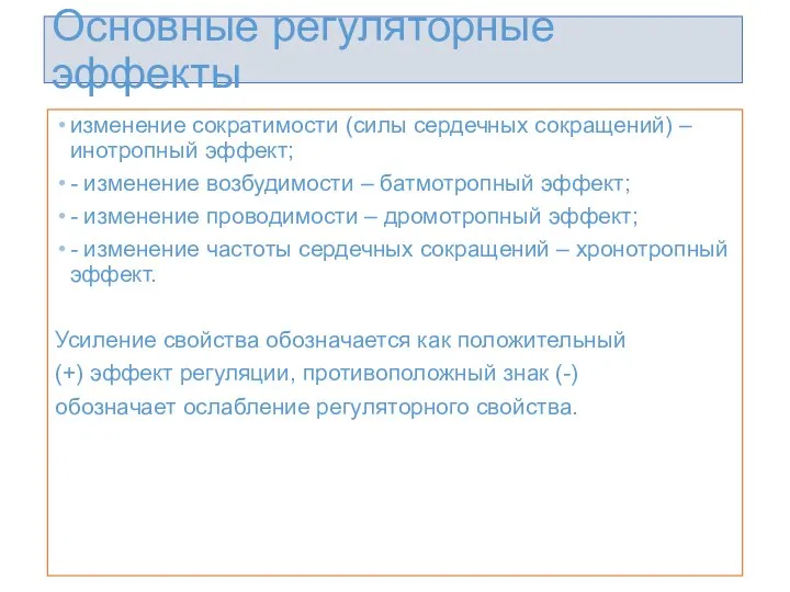 Основные регуляторные эффекты изменение сократимости (силы сердечных сокращений) – инотропный эффект; -