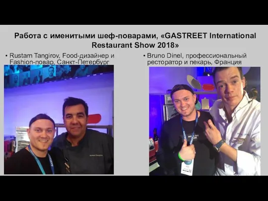 Работа с именитыми шеф-поварами, «GASTREET International Restaurant Show 2018» Rustam Tangirov, Food-дизайнер