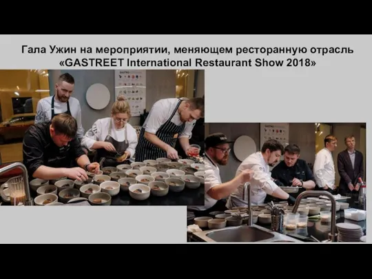 Гала Ужин на мероприятии, меняющем ресторанную отрасль «GASTREET International Restaurant Show 2018»