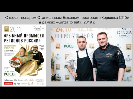 С шеф - поваром Станиславом Быковым, ресторан «Корюшка СПб» в рамках «Ginza to eat», 2019 г.