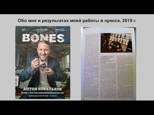 Обо мне и результатах моей работы в прессе, 2019 г.