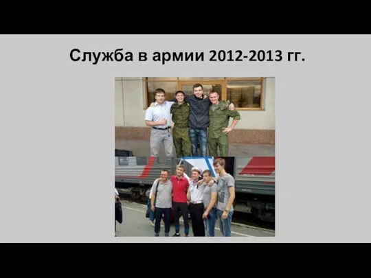 Служба в армии 2012-2013 гг.