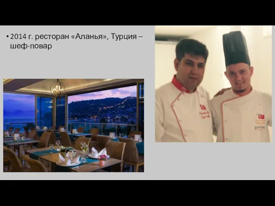 2014 г. ресторан «Аланья», Турция – шеф-повар