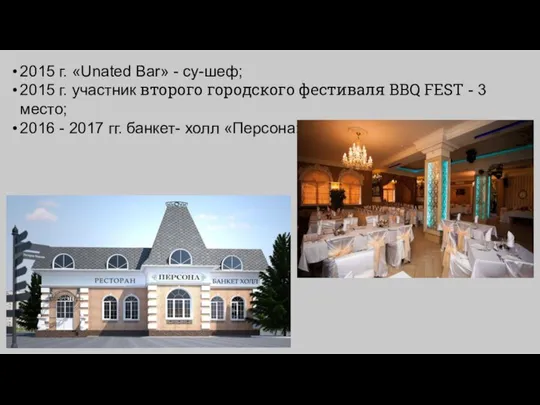 2015 г. «Unated Bar» - су-шеф; 2015 г. участник второго городского фестиваля