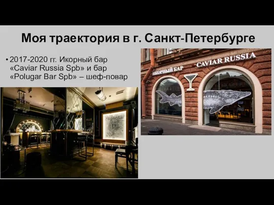 Моя траектория в г. Санкт-Петербурге 2017-2020 гг. Икорный бар «Caviar Russia Spb»