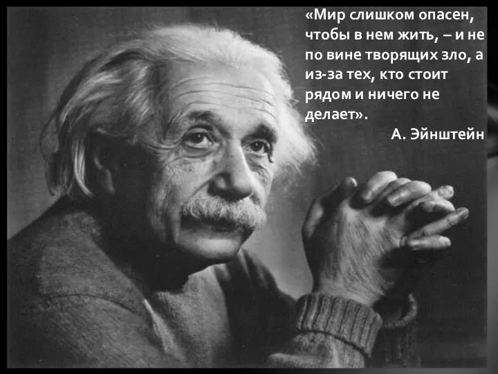 «Мир слишком опасен, чтобы в нем жить, – и не по вине