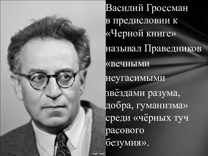 Василий Гроссман в предисловии к «Черной книге» называл Праведников «вечными неугасимыми звёздами