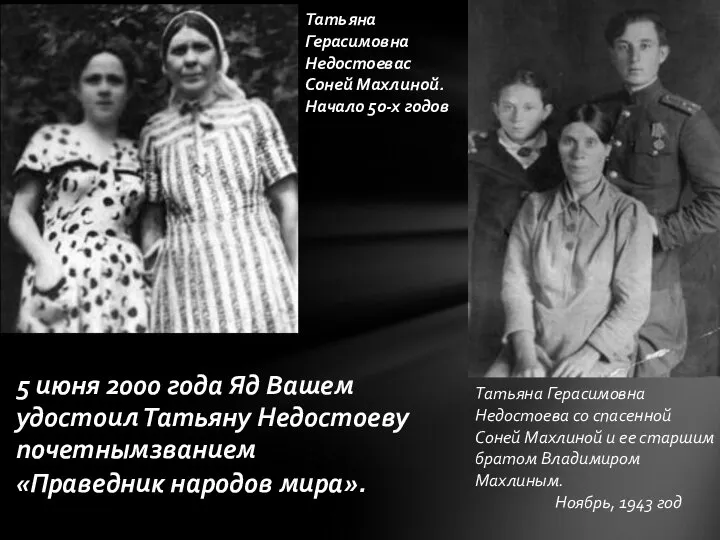 Татьяна Герасимовна Недостоевас Соней Махлиной. Начало 50-х годов 5 июня 2000 года