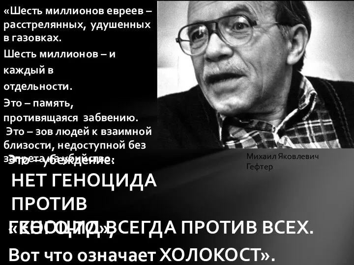 «Шесть миллионов евреев – расстрелянных, удушенных в газовках. Шесть миллионов – и