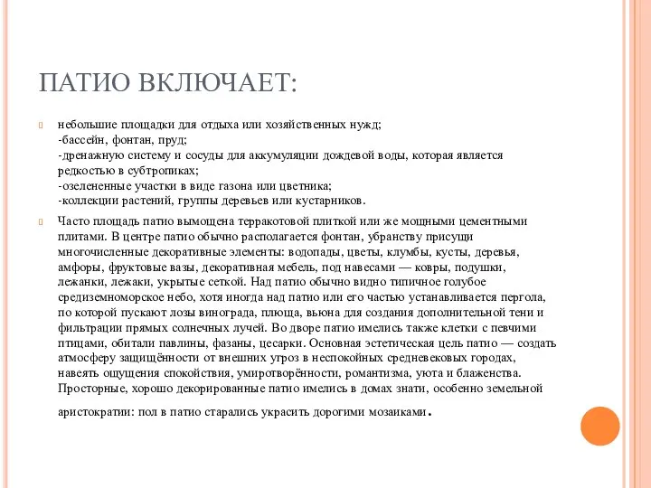 ПАТИО ВКЛЮЧАЕТ: небольшие площадки для отдыха или хозяйственных нужд; -бассейн, фонтан, пруд;