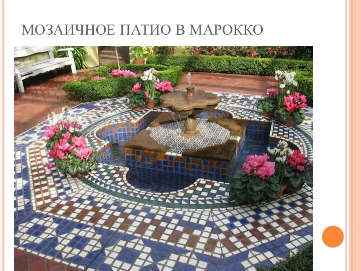 МОЗАИЧНОЕ ПАТИО В МАРОККО