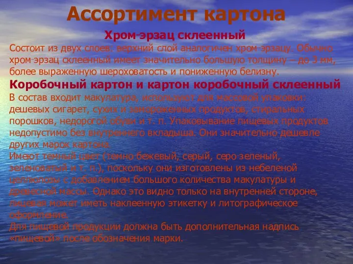 Ассортимент картона Хром‑эрзац склеенный Состоит из двух слоев: верхний слой аналогичен хром‑эрзацу.