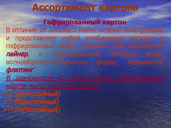 Ассортимент картона Гофрированный картон В отличие от плоского имеет особую конструкцию и