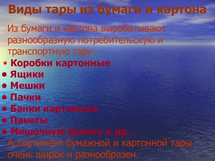 Виды тары из бумаги и картона Из бумаги и картона вырабатывают разнообразную