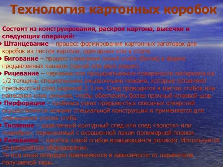 Технология картонных коробок Состоит из конструирования, раскроя картона, высечки и следующих операций: