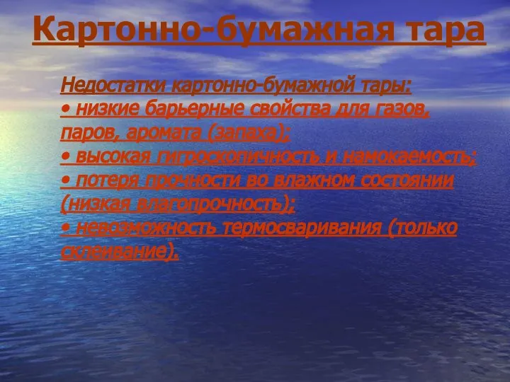 Картонно-бумажная тара Недостатки картонно-бумажной тары: • низкие барьерные свойства для газов, паров,