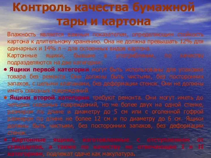 Контроль качества бумажной тары и картона Влажность является важным показателем, определяющим стойкость