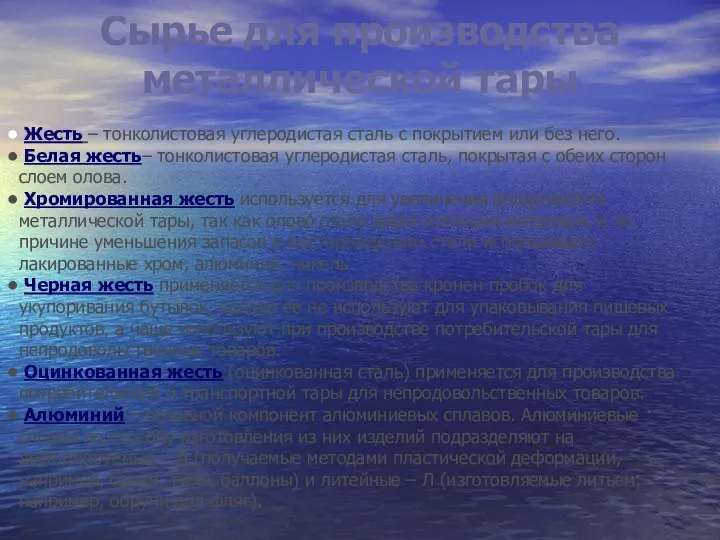 Сырье для производства металлической тары Жесть – тонколистовая углеродистая сталь с покрытием