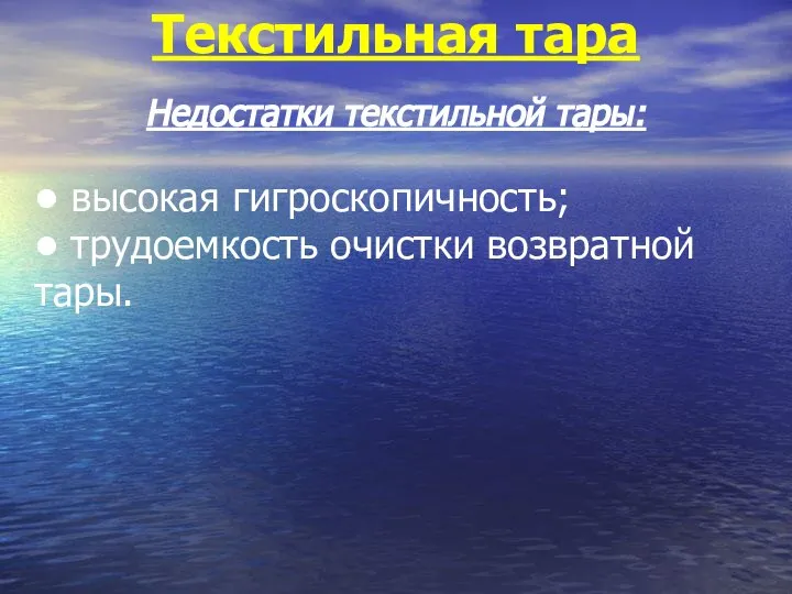 Текстильная тара • высокая гигроскопичность; • трудоемкость очистки возвратной тары. Недостатки текстильной тары: