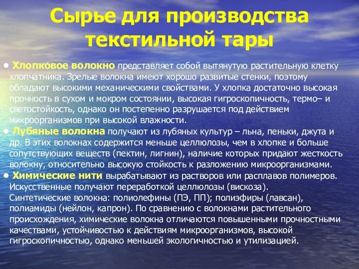 Сырье для производства текстильной тары Хлопковое волокно представляет собой вытянутую растительную клетку