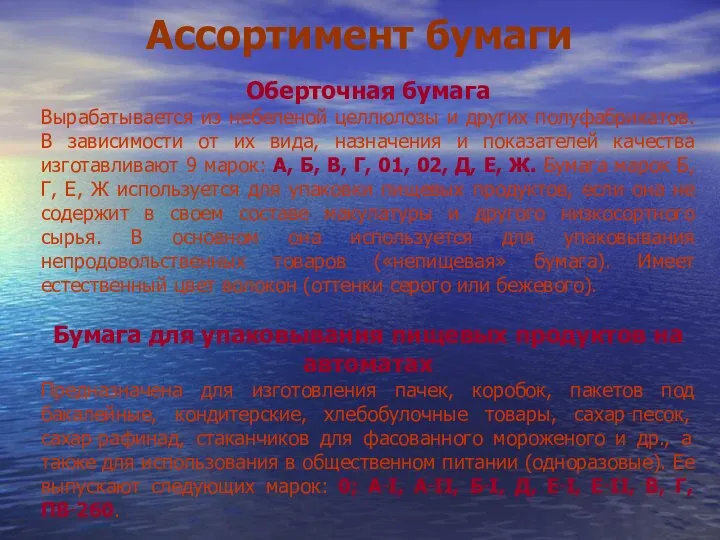 Ассортимент бумаги Оберточная бумага Вырабатывается из небеленой целлюлозы и других полуфабрикатов. В