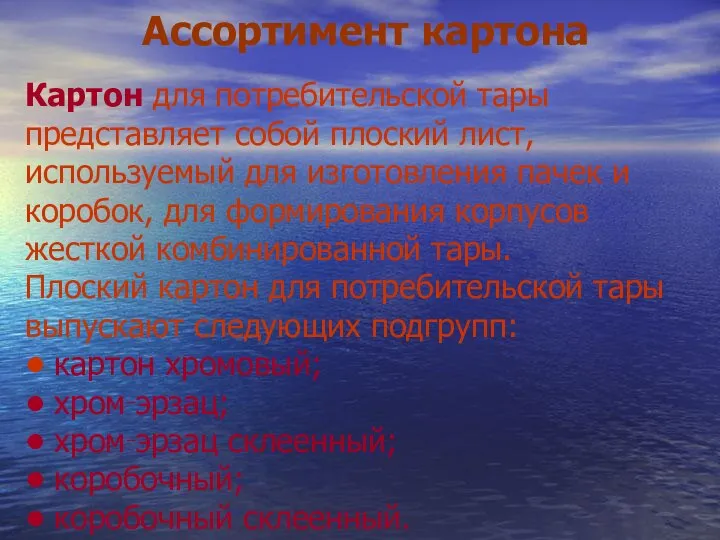 Ассортимент картона Картон для потребительской тары представляет собой плоский лист, используемый для