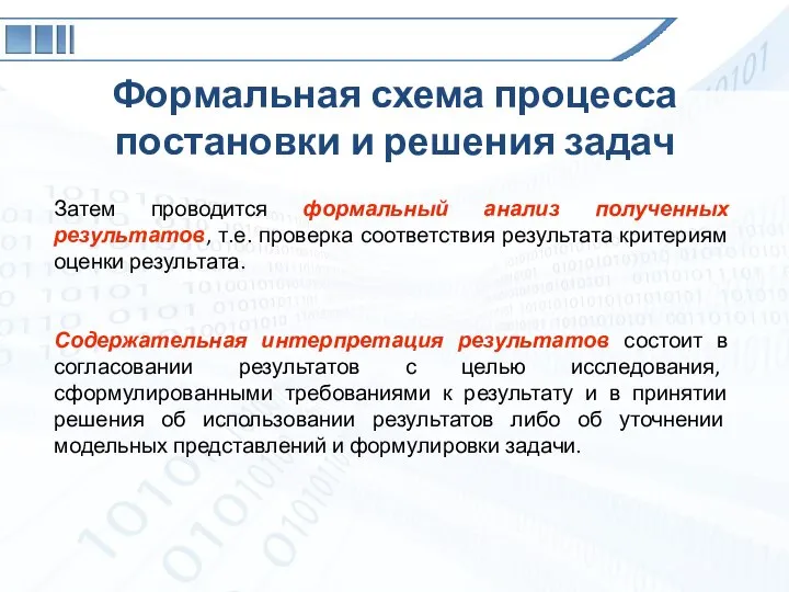 Формальная схема процесса постановки и решения задач Затем проводится формальный анализ полученных