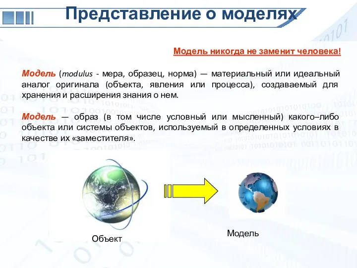 Представление о моделях Модель никогда не заменит человека! Модель (modulus - мера,