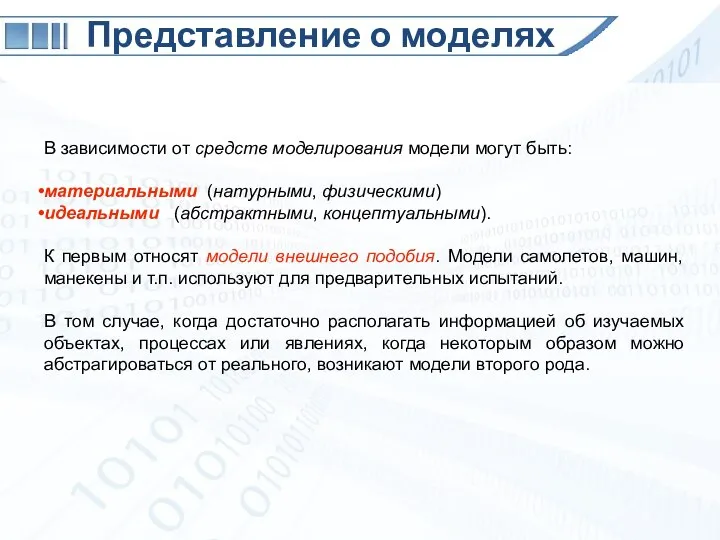 Представление о моделях В зависимости от средств моделирования модели могут быть: материальными