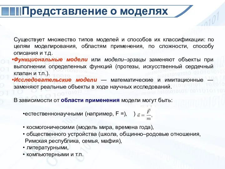 Представление о моделях Существует множество типов моделей и способов их классификации: по